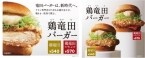 ケンタッキーが「8年」の歳月をかけた「ケンタの鶏竜田バーガー」（540円〜）販売、1個無料になるキャンペーンも実施【1万名】
