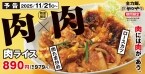 【10万食限定】肉に肉をかけた「肉ライス」かつやに新登場