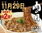 杵屋、「黒毛和牛の牛肉うどん」を軸に牛肉の量「2倍」で提供するキャンペーン/ 11月29日「いい肉の日」に