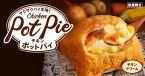 【ケンタッキー】「チキンクリームポットパイ」30周年、11月26日から数量限定で販売