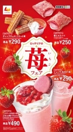 【ロッテリア】苺フェア開催（250円〜）　「あまおう」や「とちあいか」を使用した期間限定スイーツが登場
