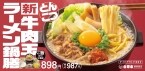 吉野家で「ラーメン鍋」が食べられる　「牛肉玉ラーメン鍋膳」販売、「つけ麺風」でも楽しめる