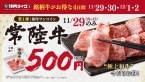 【920円→500円】焼肉セット注文で「常陸牛 小皿盛り」がワンコインで販売されるキャンペーン【肉の日】