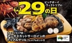【ビッグボーイ】6日間限定で「11月の29(肉)の日」を開催/ブラックアンガス牛のサーロイン・グリルチキン・ハンバーグをセットに