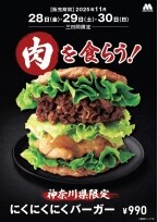 モスバーガーに「にくにくにくバーガー」(990円)が帰ってくる【地域・期間限定企画】