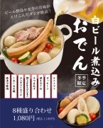 「白ビール煮込みおでん」具材8種盛りで「1,188円」で販売、石窯ピザとビール20種類がついた飲み放題プランも【直営タップルーム】