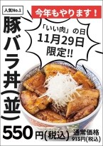【913円→550円】人気No.1の「豚バラ丼」を特別価格で販売（特別フェア開催）