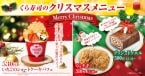 【くら寿司】クリスマスメニューが登場/チキン、いちごのショートケーキパフェ、ブッシュドノエルなど【クリスマス】
