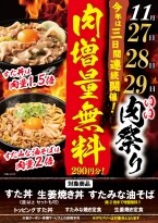 【追加料金なしで肉50%増量】「すた丼」が肉1.5倍、「すたみな油そば」は肉2倍/いい肉の日【伝説のすた丼屋】