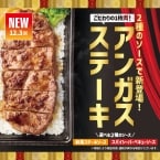 【ほっともっと】一枚肉をごはんにのせた「アンガスビーフステーキ重」期間限定で登場/ 12月3日から