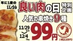 「1本109円」串焼き9種が安くなる6日間 アンケートに答えると食事券がもらえるチャンスも