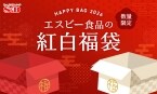 エスビー食品【2026年の紅白福袋】発売/「赤缶カレーパウダールウ」「マジックソルト」など、全20アイテムを詰め合わせ