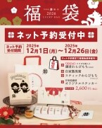 【甘味処鎌倉×モンチッチ 福袋】3,840円相当の商品と抽選券のセットが2,600円に