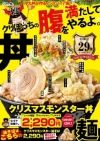 総カロリー約2,200kcal…「モンスター級」丼が販売　大盛ライス3杯分、並盛の2倍のすたみな焼き、チャーシュー、ポテサラ、チーズまで