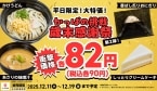 4品全部頼んでも「360円」…うどん、おにぎり、クリームケーキ、あさりの味噌汁がどれも「90円」で食べられる【感謝祭開催】