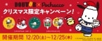 【ポチャッコ×ドトール】ケーキ購入で「オリジナルピック」、テイクアウト3個以上で「オリジナルコースター」をプレゼントするクリスマスキャンペーン【期間限定】