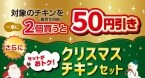 【最大300円引き】7日間限定のクリスマスチキンセール開催、ななチキ･炭火焼きローストチキンレッグ･スペシャルななチキ(骨付き)がお得に購入できる【セブン‐イレブン】