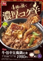【すき家】濃厚コク辛…「牛・旨辛豆腐鍋定食」が新登場 牛肉と豆腐で食べ応え抜群