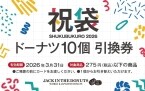 【最大950円お得な祝袋】選べるドーナツ10個引換券とオリジナル巾着がセットに【JACK IN THE DONUTS】