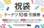 【最大950円お得な祝袋】選べるドーナツ10個引換券とオリジナル巾着がセットに【JACK IN THE DONUTS】