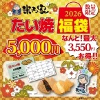 【最大3,550円お得な福袋】たい焼･団子の引換えカードと限定オリジナルグッズ入り【米乃家】