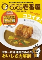 【ココイチ】店内飲食10%オフのパスポート付ファンブック発売【期間中何度でも10%オフ】