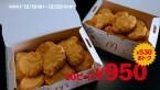 マクドナルド「ナゲット30ピース」が530円引きに、7日間限定で開催
