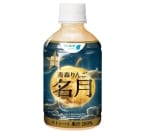 JR東･アキュアメイド「青森りんご 名月」発売/ かつてエキナカ自販機で大行列…“りんごのみ”使ったジュース 新商品