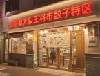 【大阪王将】新業態「東京都大阪王将市餃子特区」/ “ちょい飲み”需要など踏まえ、東京･神保町にオープン
