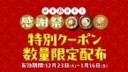 うどん最大100円引きのクーポンを数量限定で配布【はなまる「創業25周年感謝祭」第7弾】