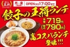 税込790円『餃子の王将ランチ』3種を販売開始、醤油ラーメン・炒飯・からあげなどをセットに
