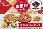 【ドミノ・ピザ】「ドミノのお正月セット」発売、“ピザ1年分”が当たるキャンペーンとは…？【1月1日から】