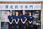 餃子が「一皿100円」で食べられるクリスマスイブ　焼餃子・揚餃子・水餃子…どれも薄皮、餡は肉と野菜がたっぷり