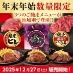 【ブロンコビリー】年末年始･数量限定の「ご馳走ステーキ」を地域別で販売/関東は国産ヒレ、東海はぶどう牛リブロース、関西･九州は特上ハラミ
