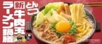 吉野家「牛肉玉ラーメン鍋膳」が1か月で100万食突破　SNSでアレンジ拡散