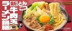 吉野家「牛肉玉ラーメン鍋膳」が1か月で100万食突破　SNSでアレンジ拡散