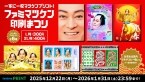 年末年始に向け「ファミマ」が松平健さんとのコラボ商品を展開　ブロマイドやグッズを発売