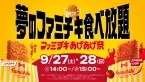 ファミチキ食べ放題を全国10カ所で開催/参加費は1,000円、制限時間30分以内でおかわり自由【ファミチキ あげあげ祭】