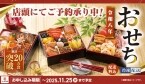 かっぱ寿司『令和8年コロワイドグループおせち』予約開始/豪華三段重「麟(りん)」と厳選二段「粋(すい)」の2品、海鮮や肉など、日本厳選お取り寄せグルメも