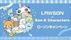 ローソン「すみっコぐらし」「リラックマ」のオリジナルクリアシート配布など『サンエックスキャラクターズ』キャンペーン開催