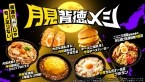 ファミマ「月見背徳メシ」9月30日新発売/食欲をかき立てるラインアップ全10種