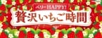 【セブン‐イレブン】全23種のいちご商品が登場!ダブルシュークリームやクリームどら焼きなど新作スイーツのほか、パン・アイス・冷凍食品もラインアップ