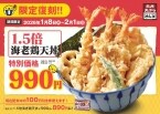 人気メニュー「1.5倍海老鶏天丼」が“今だけ”復活　海老天3本、鶏天3個、野菜天入りで990円【さん天】