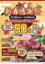サーロインステーキを最大66%増量で提供する『新春感謝祭』開催!1月10日～12日までの3日間限定【ステーキのあさくま】