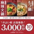 【やよい軒】「食事券3,000円分」などが当たるキャンペーン実施　公式SNSをフォロー・リポストするだけ