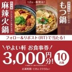 【やよい軒】「食事券3,000円分」などが当たるキャンペーン実施　公式SNSをフォロー・リポストするだけ