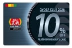 【毎回10％割引になるカードがもらえる】餃子の王将「ぎょうざ倶楽部」2026年版スタート