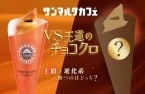 チョコクロVS進化系チョコクロが販売数を競う新企画!第一弾の進化系チョコクロは通常の10倍のバター･2倍のチョコを使用したリッチな味わい【サンマルクカフェ】