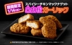 【マクドナルド】黒胡椒ガーリックのナゲットが復活、にんにくソース＆夜マック限定の食べ比べセットも登場