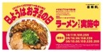 【小学生以下は790円ラーメンが無料】大人1人の注文で子供5人までOK、最大「3950円割引」の特別サービス実施